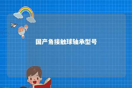 国产角接触球轴承型号 