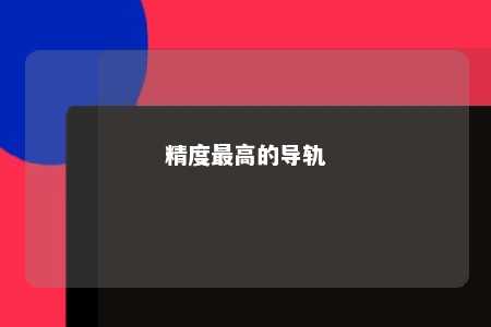 精度最高的导轨 