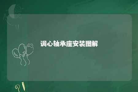 调心轴承座安装图解 