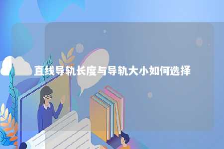 直线导轨长度与导轨大小如何选择 