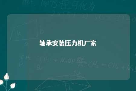 轴承安装压力机厂家 