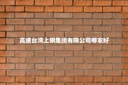 高速台湾上银集团有限公司哪家好 