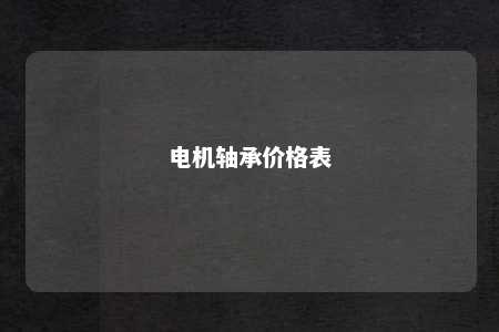 电机轴承价格表 