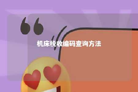 机床税收编码查询方法 