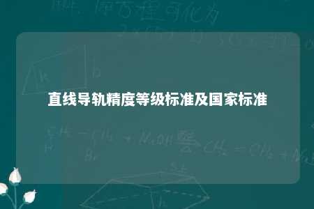 直线导轨精度等级标准及国家标准 