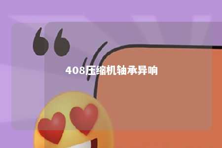 408压缩机轴承异响 