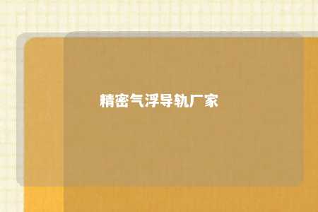 精密气浮导轨厂家 