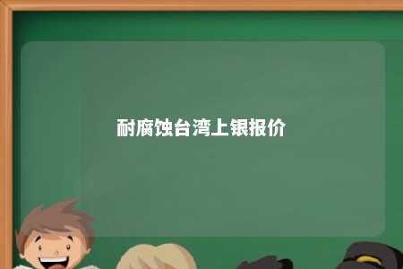 耐腐蚀台湾上银报价 