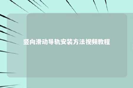 竖向滑动导轨安装方法视频教程 