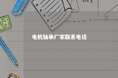 电机轴承厂家联系电话 