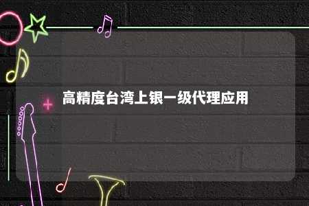 高精度台湾上银一级代理应用 