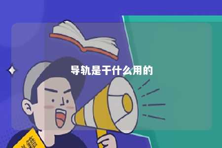 导轨是干什么用的 