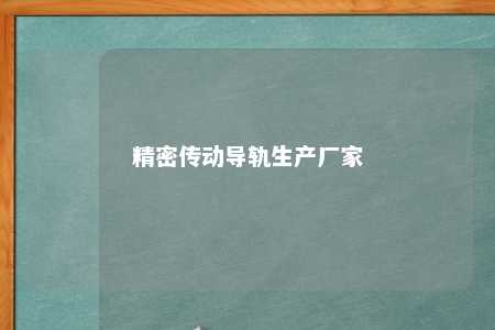 精密传动导轨生产厂家 